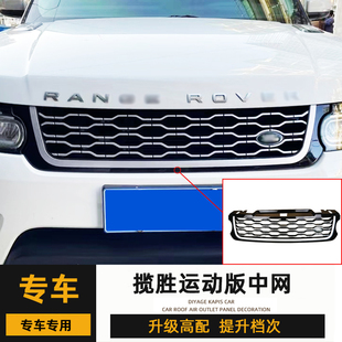 中網(wǎng)14 22新款 17款 蜂網(wǎng)前臉配件 攬運改裝 適用于路虎攬勝運動版