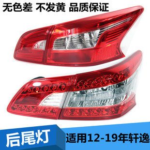 適配12 后尾燈總成led燈剎車燈轉向燈罩軒逸車尾燈 19年軒逸經典