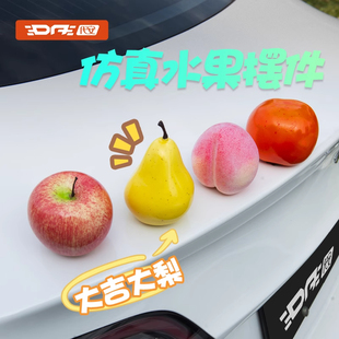 汽車蘋果擺件飾品掛件車頂裝 飾可愛后備油箱仿真配飾品 飾品車外裝