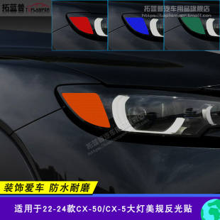 改裝 5美版 專用警示車燈透光貼 50美規(guī)大燈反光貼cx 適用馬自達(dá)CX