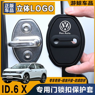 大眾ID.6 X專用汽車門鎖蓋車門減震緩沖保護墊門鎖扣保護套硅膠
