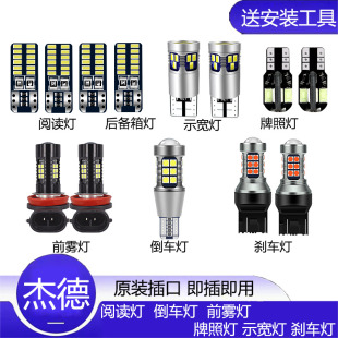 杰德LED示寬燈改裝 車內(nèi)閱讀燈倒車燈剎車燈牌照燈轉(zhuǎn)向燈后備箱燈