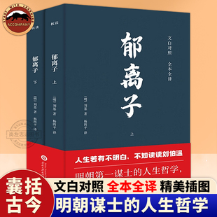 認(rèn)準(zhǔn)真相活得通透人生哲學(xué)處世智慧治世謀略 文白對照全本全譯中國文學(xué)經(jīng)典 寓言體散文故事集書籍 明朝劉基劉伯溫著 郁離子全2冊