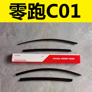 零跑C01晴雨擋雨眉擋雨板車身亮條專用改裝 飾配件專用保護亮黑色