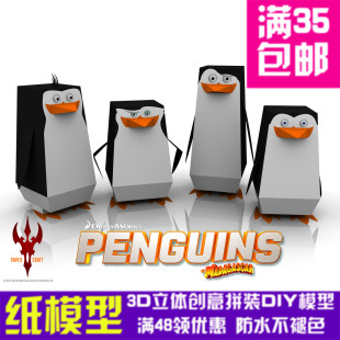 DIY手工擺件拼裝 3D立體紙模型 玩具 動物 馬達加斯加企鵝