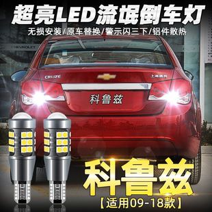改 超亮led流氓15倒車燈燈泡經典 適用雪佛蘭科魯茲倒車燈09 18款