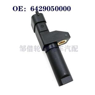 適用于奔馳汽車曲軸位置傳感器 發動機曲軸位置傳感器6429050000