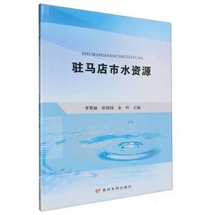 駐馬店市水資源李賀麗 書工業技術書籍