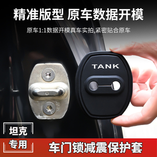 700汽車關門減震保護套專用車門改裝 400 飾 500 坦克門鎖扣蓋300
