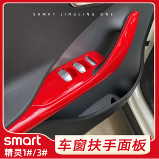 專用smart精靈一號內飾貼改裝 飾貼 改色貼車門扶手車窗按鍵面板裝