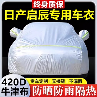 T70車衣車罩防曬防雨隔熱厚套全罩 大V 適用于日產啟辰D60 R50