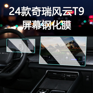 適用24款 奇瑞風(fēng)云T9導(dǎo)航鋼化膜中控臺屏幕t9儀表貼膜汽車配件用品