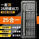 25件套多功能家用螺絲刀套裝 電腦手機拆卸維修精密工具組套
