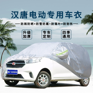 漢唐電動汽車車衣Q5車罩防曬防雨四輪A6漢動Q3漢唐A1Q5E代步外套