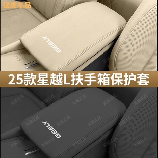 適用于吉利星越L扶手箱套原車色中央扶手箱保護套墊裝 飾用品大全
