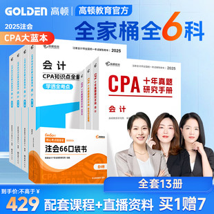 官方現貨 高頓2025注冊會計師CPA考試專用輔導教材題庫考點知識點全解及真題注會CPA會計審計財管經濟法稅法6科