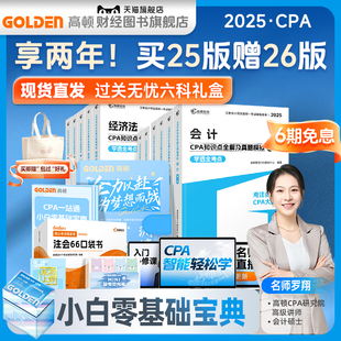 高頓教育cpa官方教材注冊會計師教材CPA過關無憂買一贈一禮盒套裝 買一得二25年 CPA大藍本 輕松學音頻套裝 26年 注會口袋書 現貨
