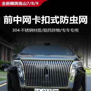 飾 前臉中網保護罩汽車專用品改裝 25魏牌高山8 9水箱防蟲網卡扣式