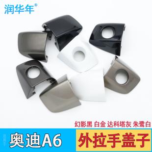 適用于奧迪A6L外拉手蓋A6車門把手蓋C7車門鎖蓋車門拉手蓋子扣手
