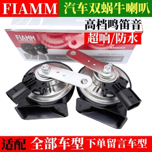 菲亞姆汽車蝸牛喇叭12v超響防水高低音鳴笛奔馳奧迪寶馬改裝 通用