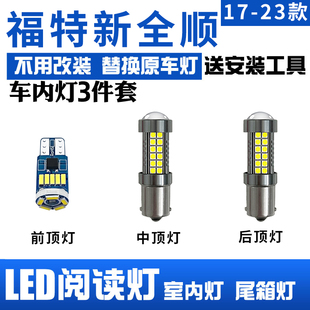 LED閱讀燈內燈泡內飾燈車內燈車頂燈泡 改裝 適用福特新全順17 23款