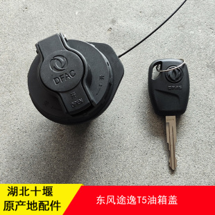 東風途逸T5Q T1502 T15油箱蓋郵箱蓋帶鎖螺紋原廠蓋子1103010
