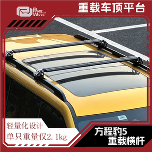 方程豹5豹8鈦3車頂行李架suv汽車橫桿車頂行李箱架超低高度拓展件