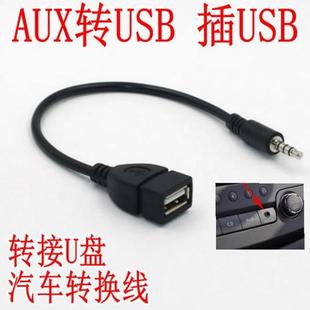 車載3.5mm插頭aux轉usb插U盤音頻轉換線車用音響aux音頻MP3轉接頭