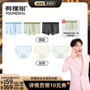 林依輪推薦 男四角褲 有棵樹冰絲情侶內褲 夏季 女三角褲 無痕內褲