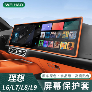 適用于理想L6L7L8L9MEGA屏幕保護套中控硅膠配件汽車黑科技內飾