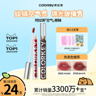 Colorkey珂拉琪空氣唇釉女口紅絲絨啞光唇彩鏡面水光唇蜜唇泥學生