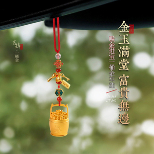 汽車車載后視鏡掛件 富貴無邊 靈機吸金進(jìn)寶一桶金車掛 金玉滿堂