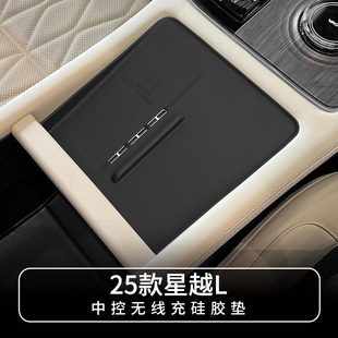 適用于25款 星越L無線充硅膠墊車內飾品車用防滑防塵墊車用充電墊