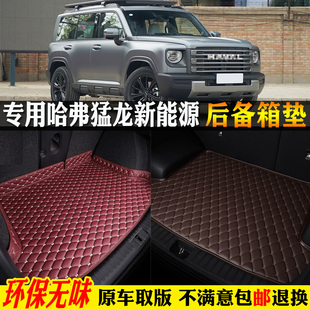 長城哈弗猛龍新能源hi4汽車后備箱墊尾穿越版 25款 插混 專用23