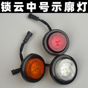 鎖云中集掛車2.5寸單燈示廓燈示寬燈24V帶插頭集裝 箱罐車板角燈