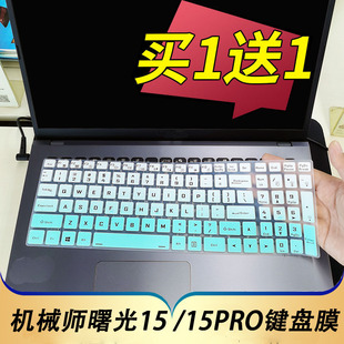 適用于機械師曙光15Pro筆記本鍵盤膜15.6寸電腦貼星辰15按鍵防塵套S15C L15C凹凸墊罩曙光15鍵位屏幕膜配件