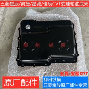 凱捷變速箱油底殼 原裝 佳辰 星馳 自動變速箱下殼油底殼 五菱星辰