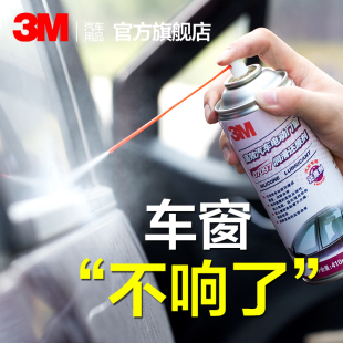 3M汽車電動車窗潤滑劑天窗車門異響密封條橡膠保養