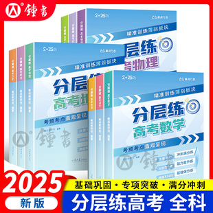 2025張雪峰高考分層練峰閱萬卷新老高考均適用語文數學英語物理化學生物政治歷史地理高考真題必刷題高三專項突破一二輪總復習資料