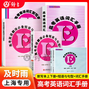 新版 及時雨高考詞匯手冊高考英語詞匯默寫本上冊下冊中西書局高考英語考綱詞匯單詞語法高中高一高二高三高考英語詞匯手冊