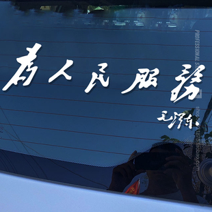 摩托車大貨車裝 創意貼紙 飾反光貼 汽車車身個性 為人民服務車貼