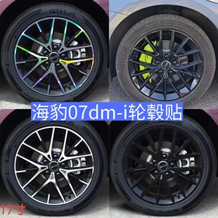 七彩裝 改裝 飾防水黑化車貼膜 i輪轂貼紙17寸輪廓個性 適用海豹07dm