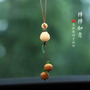 柿柿如意汽車掛件菩提根柿子車載后視鏡掛飾車內飾吊墜