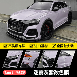 迷霧灰紫汽車改色膜特斯拉3Y奔馳C級PET車身改色貼膜全車膜包施工