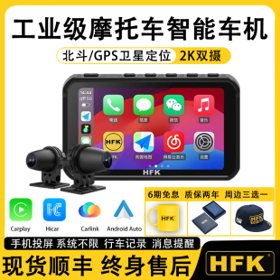 HFK摩托車智能車機(jī)HC50行車記錄儀2K前后雙攝carplay導(dǎo)航夜視防水