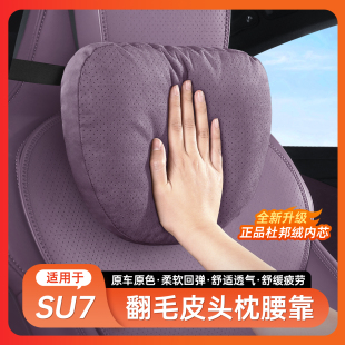 適用于小米SU7YU7頭枕腰枕四季 通用透氣護頸舒適汽車內飾用品車載