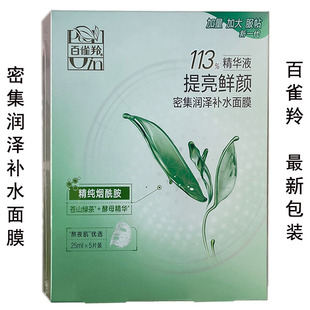 加量透氣 提亮鮮顏草本保濕 百雀羚密集潤(rùn)澤補(bǔ)水面膜5貼盒裝 正品