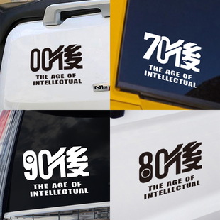 汽車車貼紙70后80后90后00后pvc個性 飾貼 車身車門車尾車窗文字裝