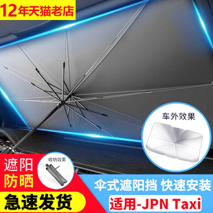 適用于JPN Taxi汽車遮陽傘隔熱防曬車內前擋風玻璃遮陽板車窗專用