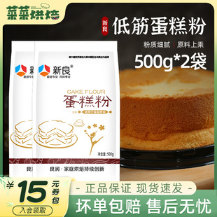 新良低筋面粉500g 1袋蛋糕粉家用烘焙原材料低精小麥粉餅干曲奇